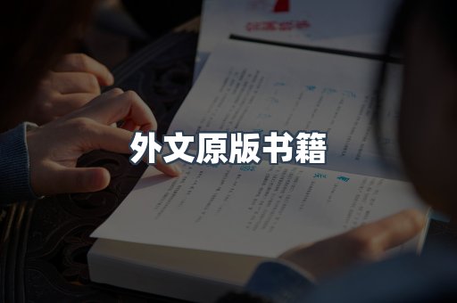 海外电子书